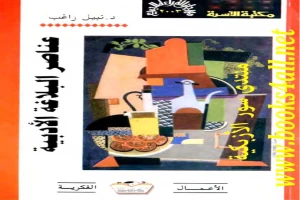 غلاف كتاب عناصر البلاغة الأدبية بقلم نبيل راغب غلاف كتاب عناصر البلاغة الأدبية بقلم نبيل راغب